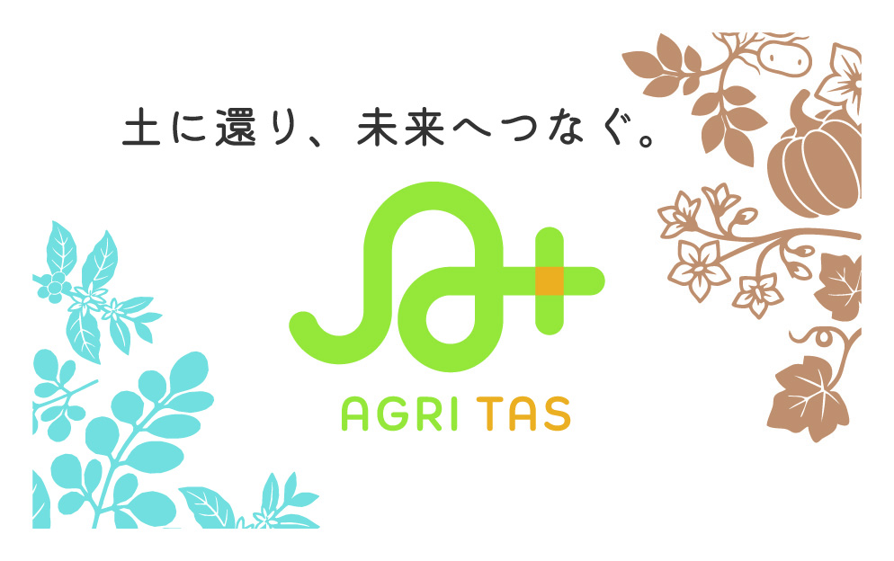 土に還り、未来へつなぐ。AGRI-TAS